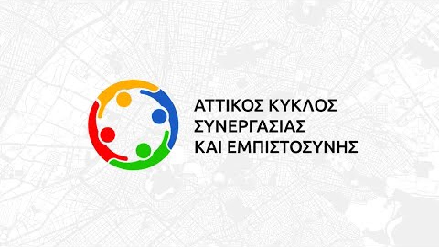 Αττικός Κύκλος Συνεργασίας και Εμπιστοσύνης - Ζάππειο  Μέγαρο 5 Ιουλίου