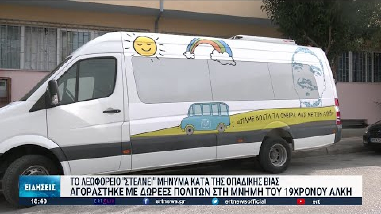Λεωφορείο «Άλκης Καμπανός» για παιδιά με αυτισμό | 10/10/2022 | ΕΡΤ