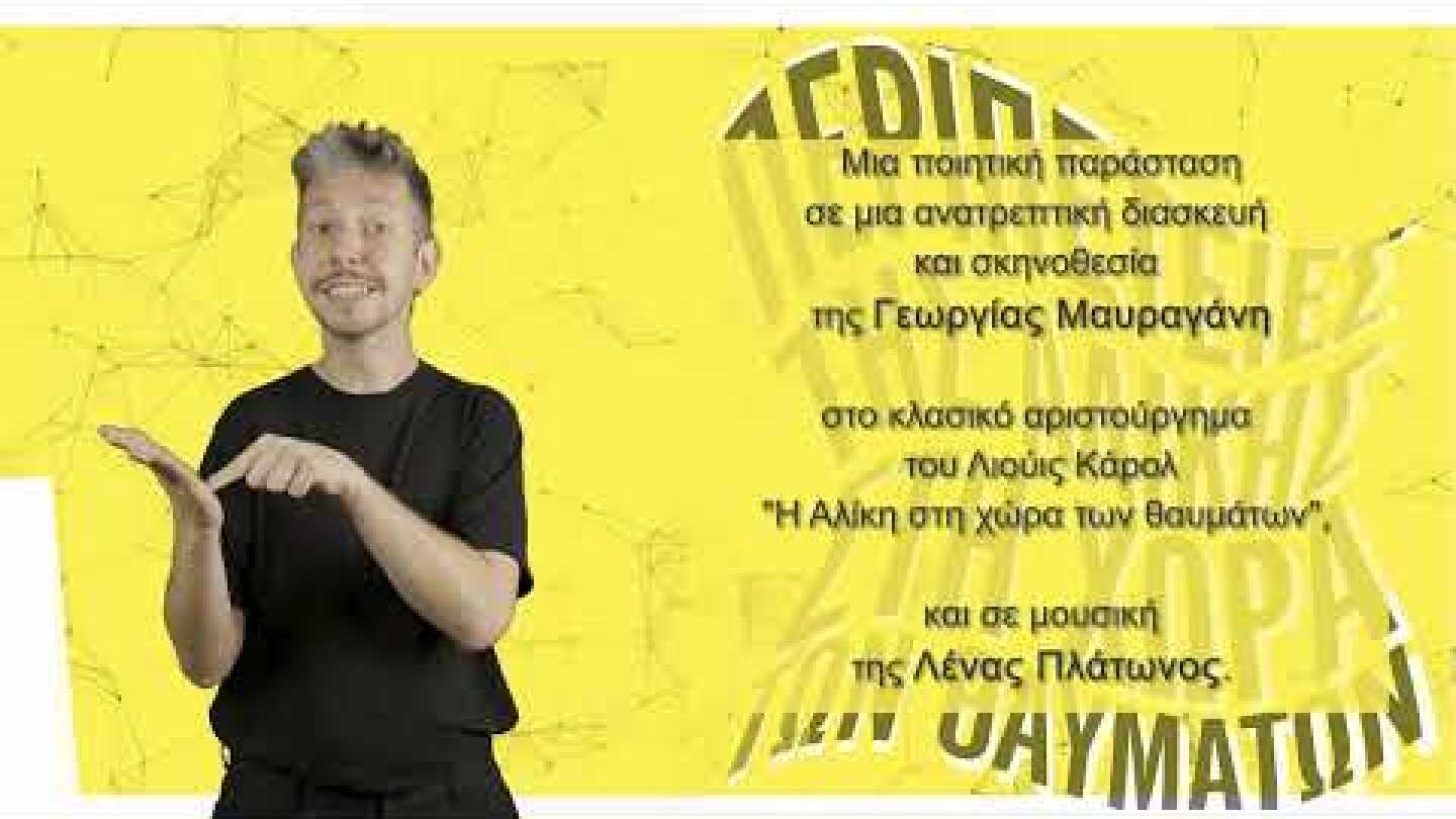 "Περιπέτειες της Αλίκης στη χώρα των θαυμάτων" | Καθολική προσβασιμότητα στο Εθνικό Θέατρο