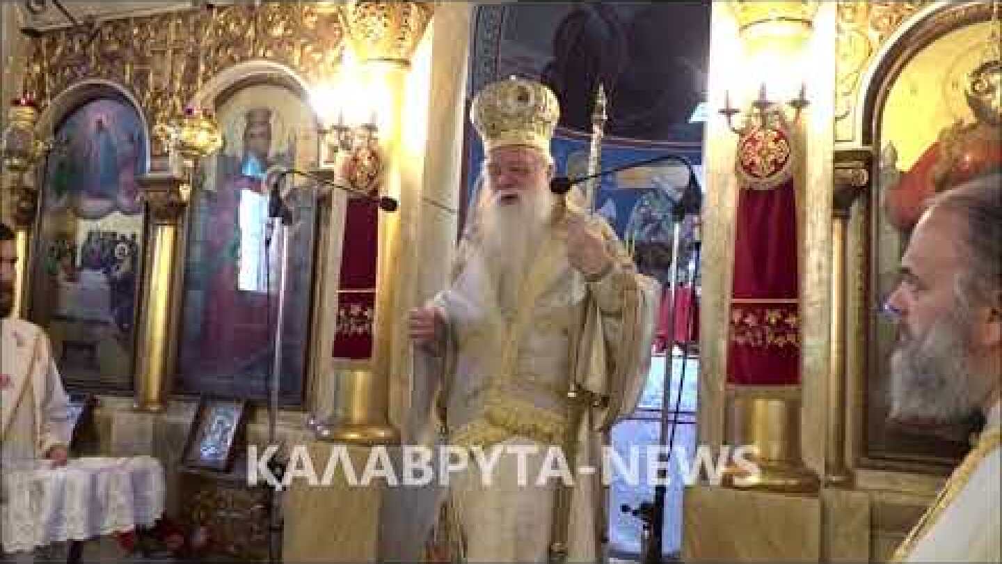 ΠΑΡΑΙΤΉΘΗΚΕ ΕΠΙΣΉΜΩΣ Ο ΜΗΤΡΟΠΟΛΙΤΗΣ ΚΑΛΑΒΡΥΤΩΝ ΑΜΒΡΟΣΙΟΣ
