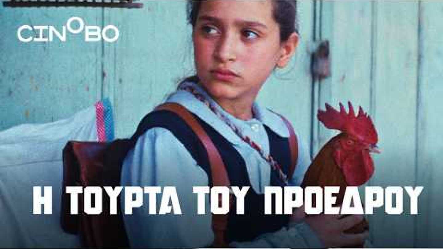 Η Τούρτα του Προέδρου (The President's Cake) Teaser Trailer | GR Subs | Cinobo