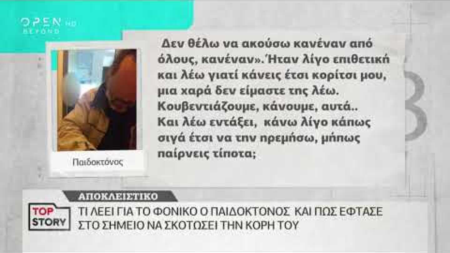 Iefimerida.gr Ο παιδοκτόνος της Κέρκυρας 03/01/2019