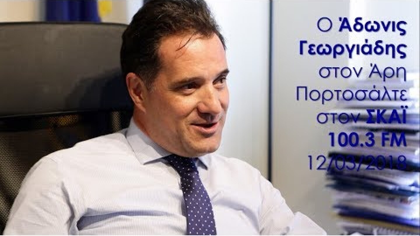 Ο Άδωνις Γεωργιάδης στον Άρη Πορτοσάλτε στον ΣΚΑΪ 100.3 FM 12/03/2018