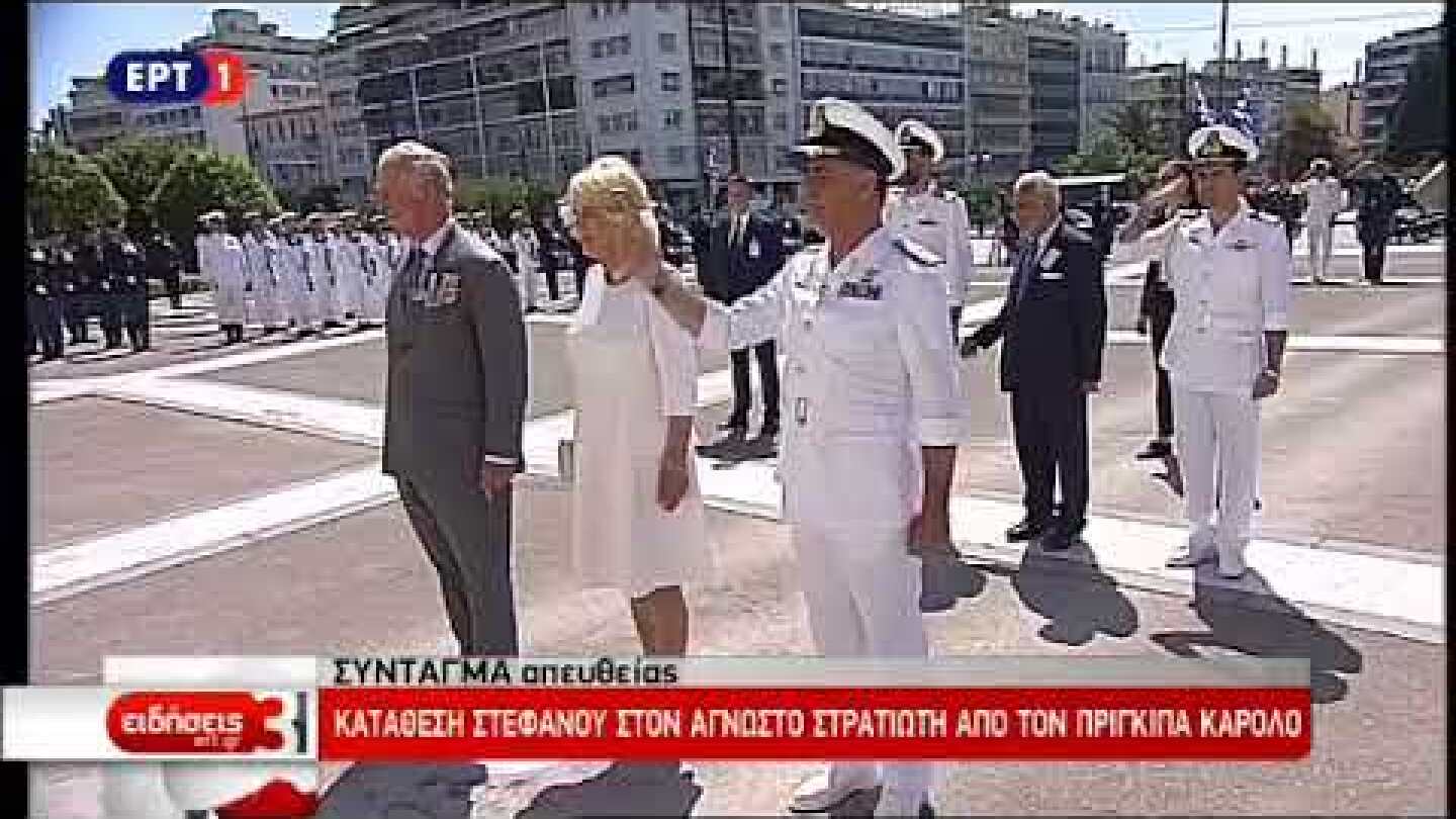 Στεφάνι στο μνημείο του Άγνωστου Στρατιώτη κατέθεσε ο πρίγκιπας Κάρολος