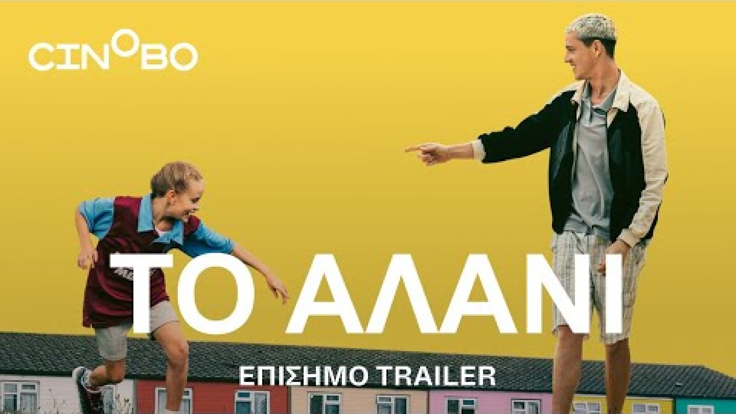 Το Αλάνι (Scrapper) Trailer | GR Subs | Cinobo