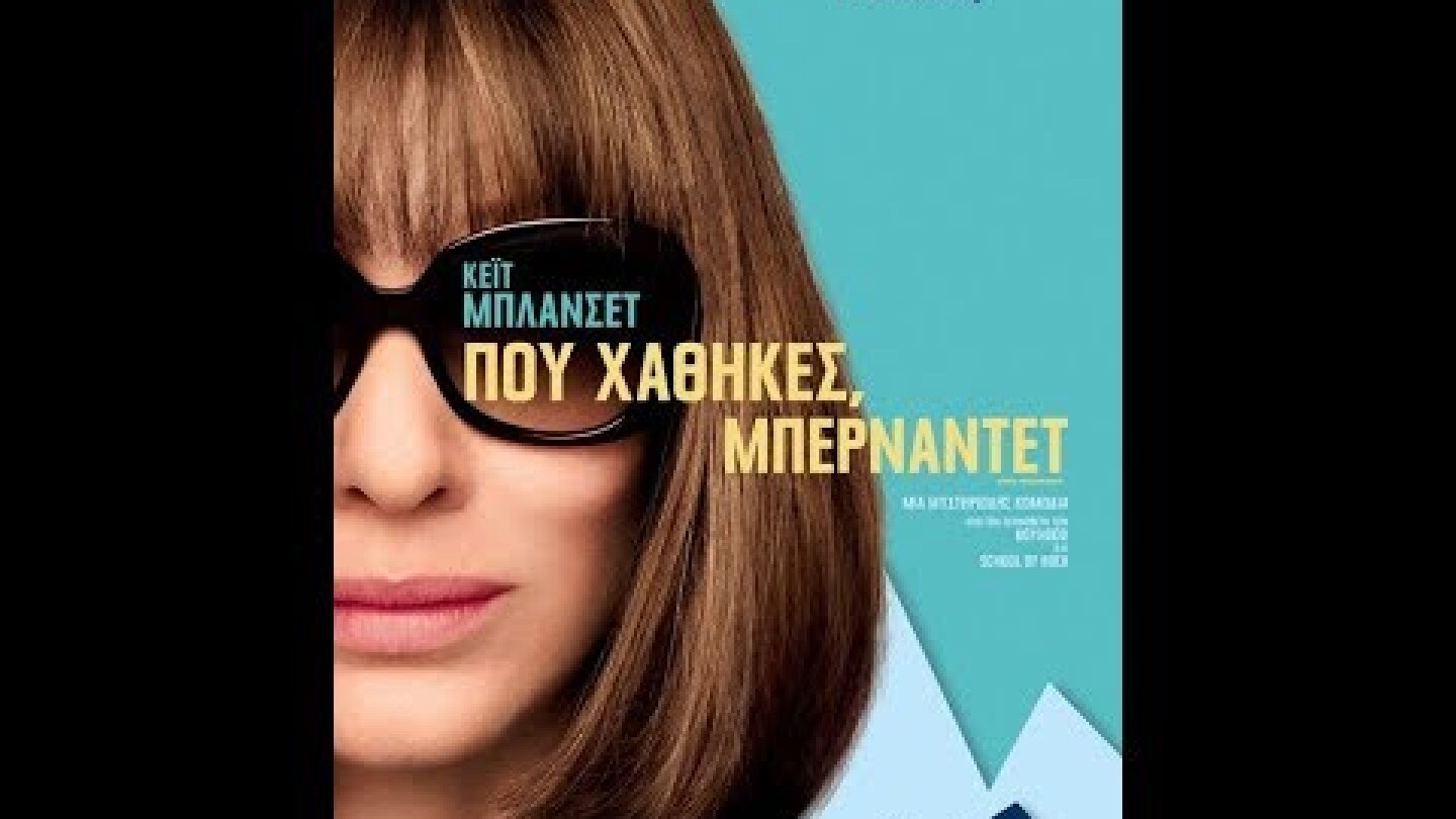 ΠΟΥ ΧΑΘΗΚΕΣ, ΜΠΕΡΝΑΝΤΕΤ (WHERE'D YOU GO, BERNADETTE) - TRAILER (GREEK SUBS)