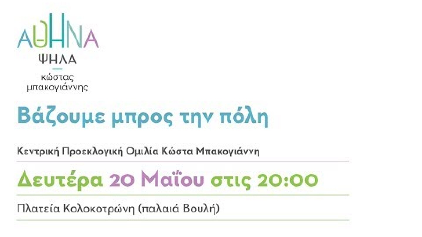 Κεντρική Προεκλογική Ομιλία Κώστα Μπακογιάννη