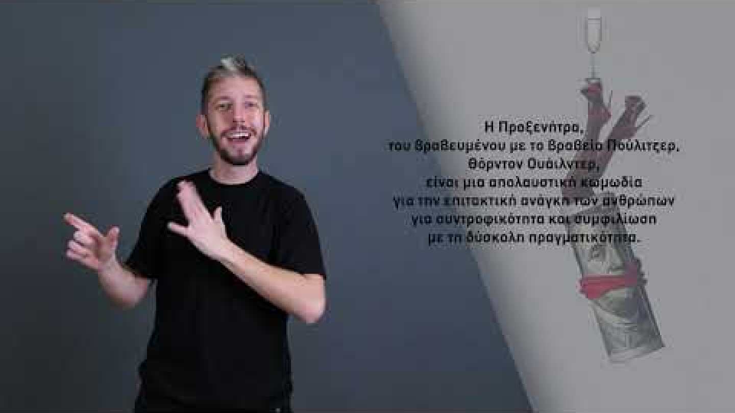 Παραστάσεις καθολικής προσβασιμότητας στο Εθνικό Θέατρο | Η Προξενήτρα