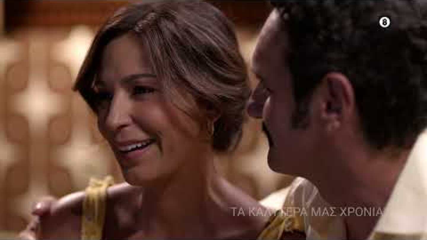 Τα Καλύτερά μας Χρόνια | Νέο Πρόγραμμα | Έρχεται στην ΕΡΤ1