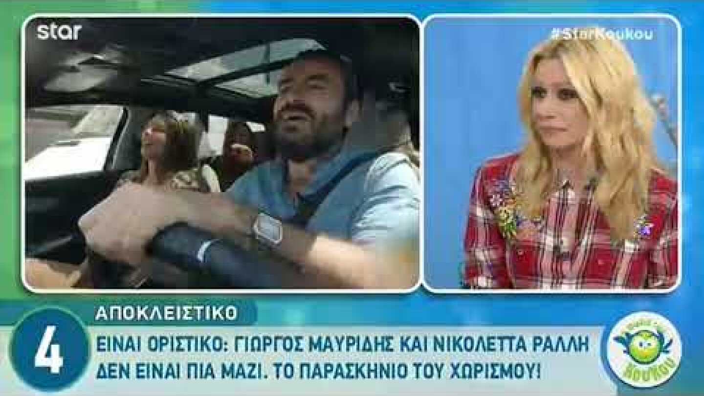 peoplegreece.com: Όλο το παρασκήνιο του χωρισμού Ράλλη - Μαυρίδη