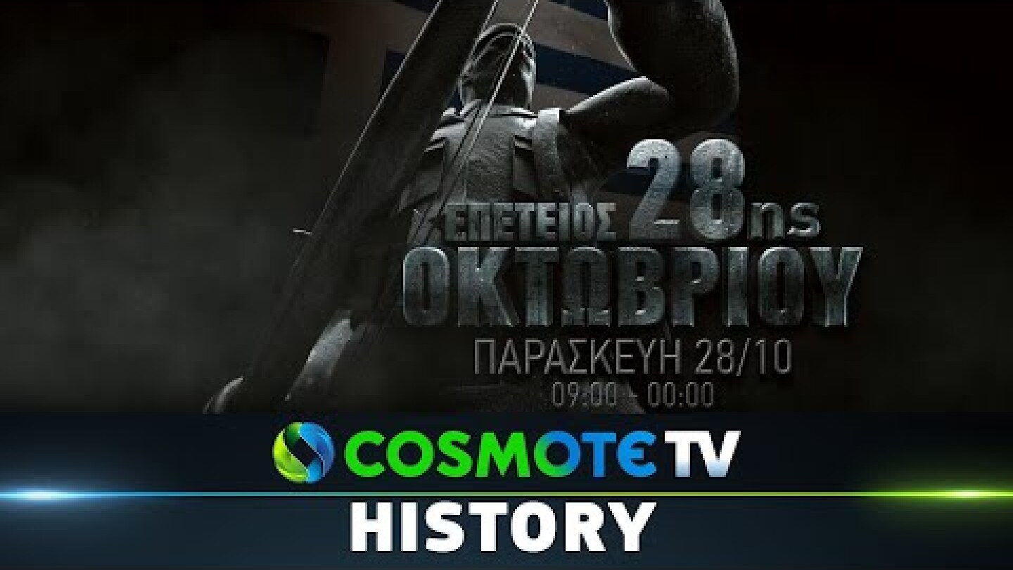 Αφιέρωμα: Επέτειος 28ης Οκτωβρίου | COSMOTE HISTORY HD