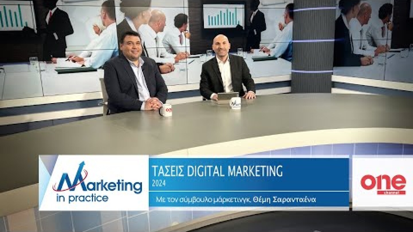 S09 Ε208 | Τάσεις Digital Marketing 2024 | Marketing in Practice | ONE Channel