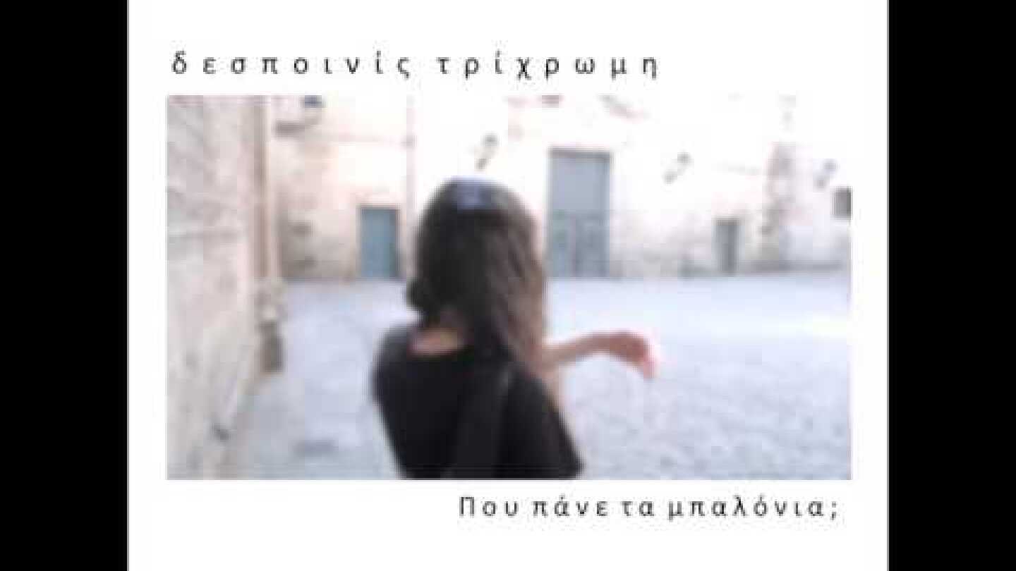 Δεσποινίς Τρίχρωμη - Πού πάνε τα μπαλόνια (full album)