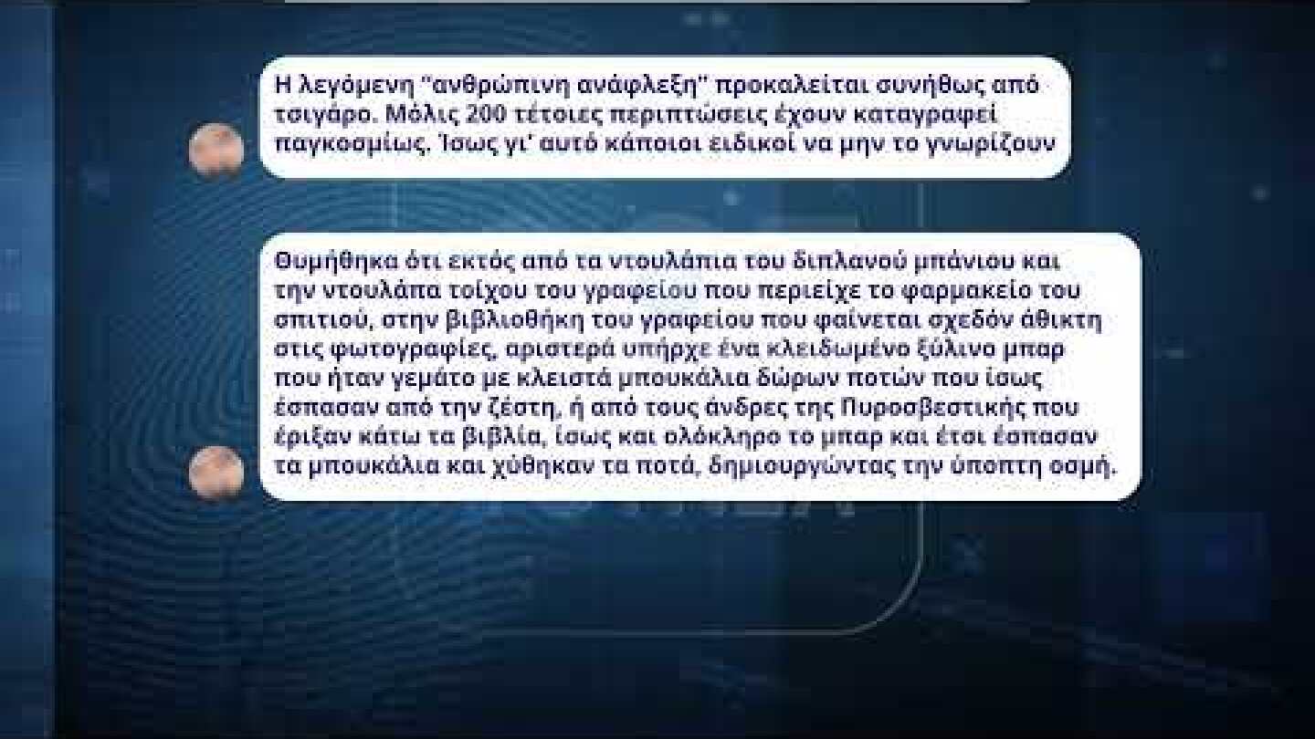 Ο γιος επιμένει για ανθρώπινη ανάφλεξη…