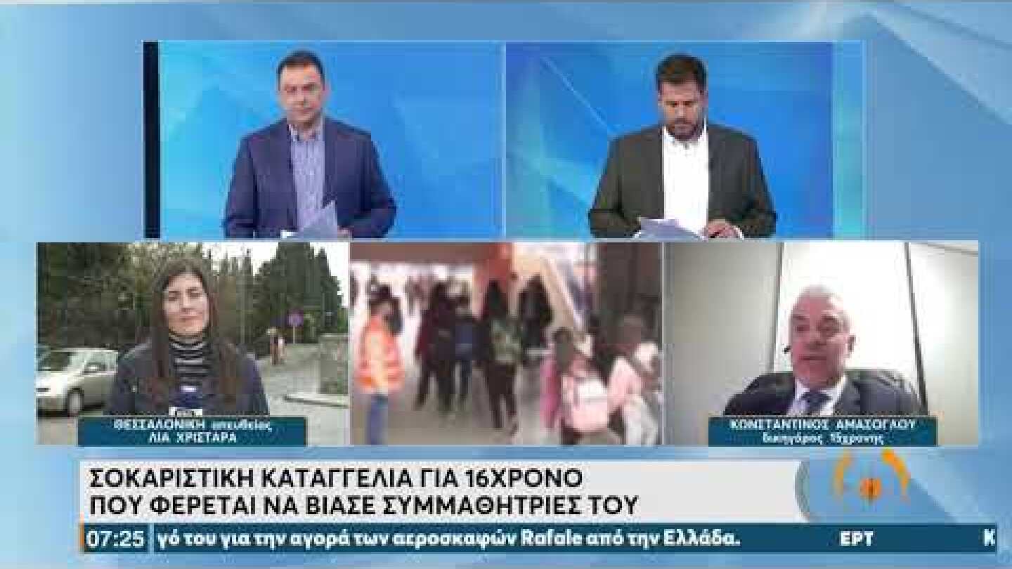 Θεσσαλονίκη:Τι δήλωσε στην ΕΡΤ ο δικηγόρος της μαθήτριας που κατήγγειλε βιασμό από συμμαθητή της|ΕΡΤ