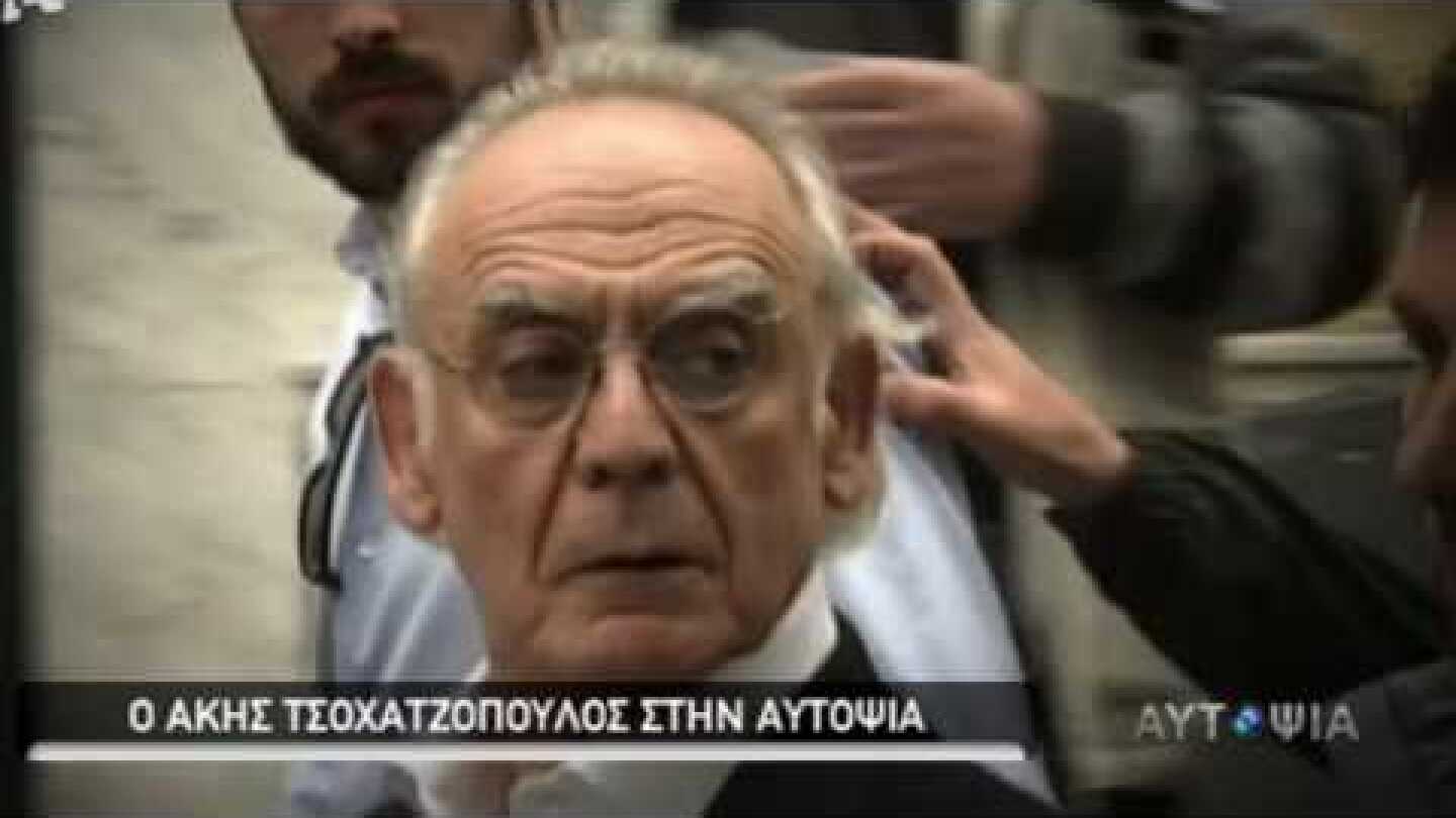 Άκης Τσοχατζόπουλος στην εκπομπή Αυτοψία (Alpha)