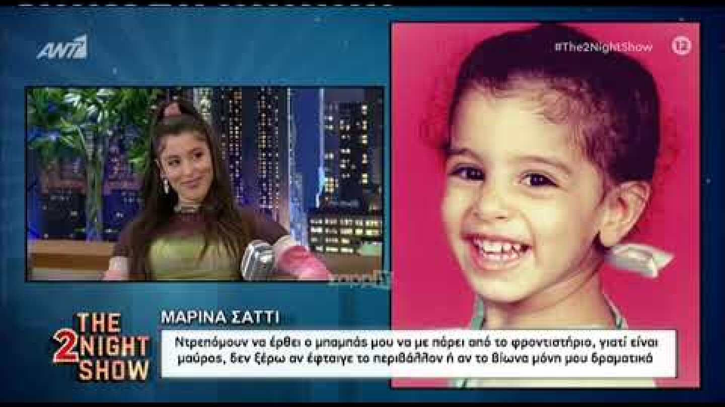 Μαρίνα Σάττι: "Ντρεπόμουν να έρθει ο μπαμπάς και να με πάρει από το φροντιστήριο"