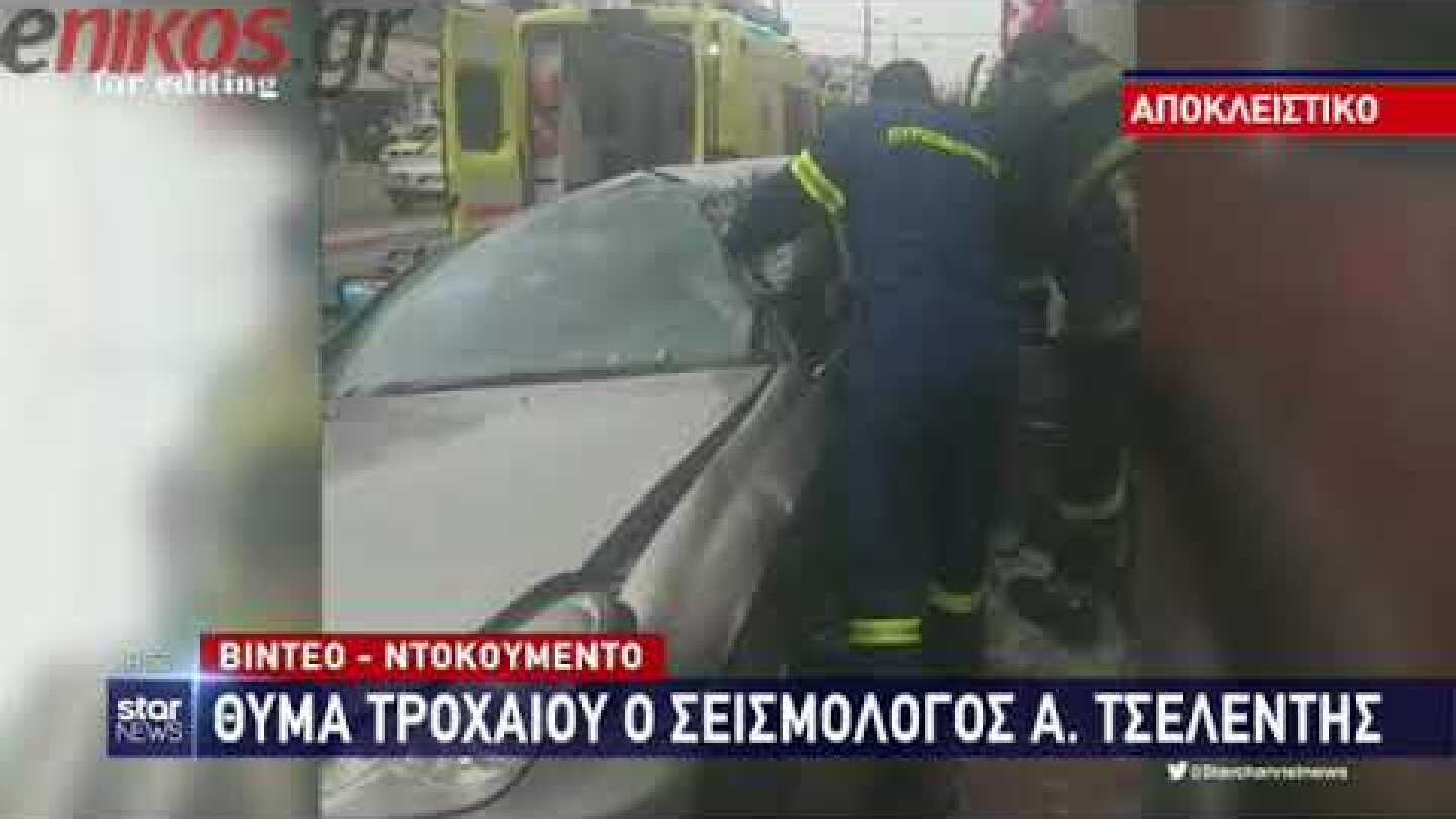 Βίντεο από το τροχαίο του Άκη Τσελέντη