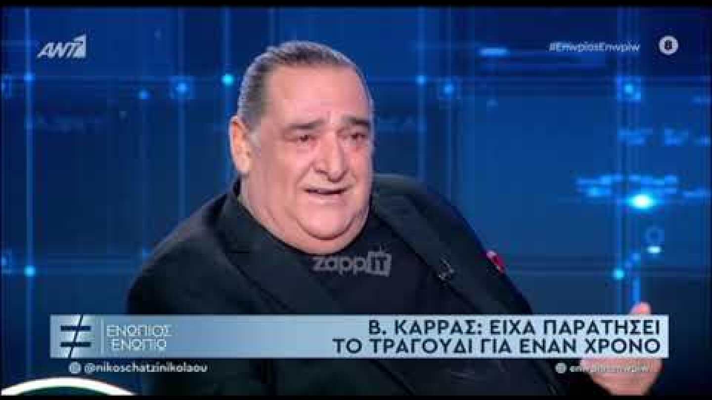 Βασίλης Καρράς: "Παράτησα για ένα χρόνο το τραγούδι γιατί έφαγα πολύ πόλεμο"