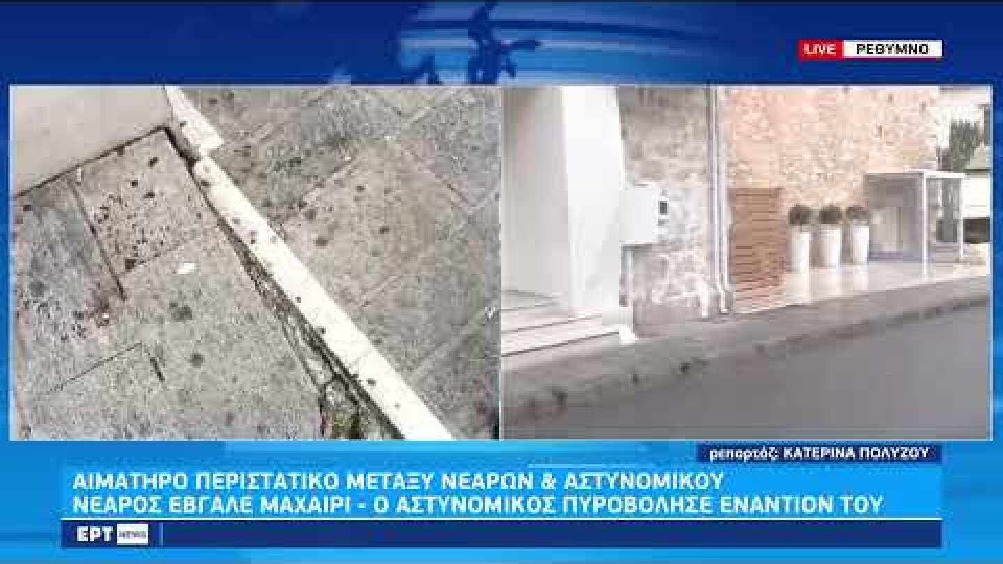 Ρέθυμνο: Αιματηρή συμπλοκή αστυνομικού με νεαρό – Τέσσερις συλλήψεις | 29/1/23 | ΕΡΤ