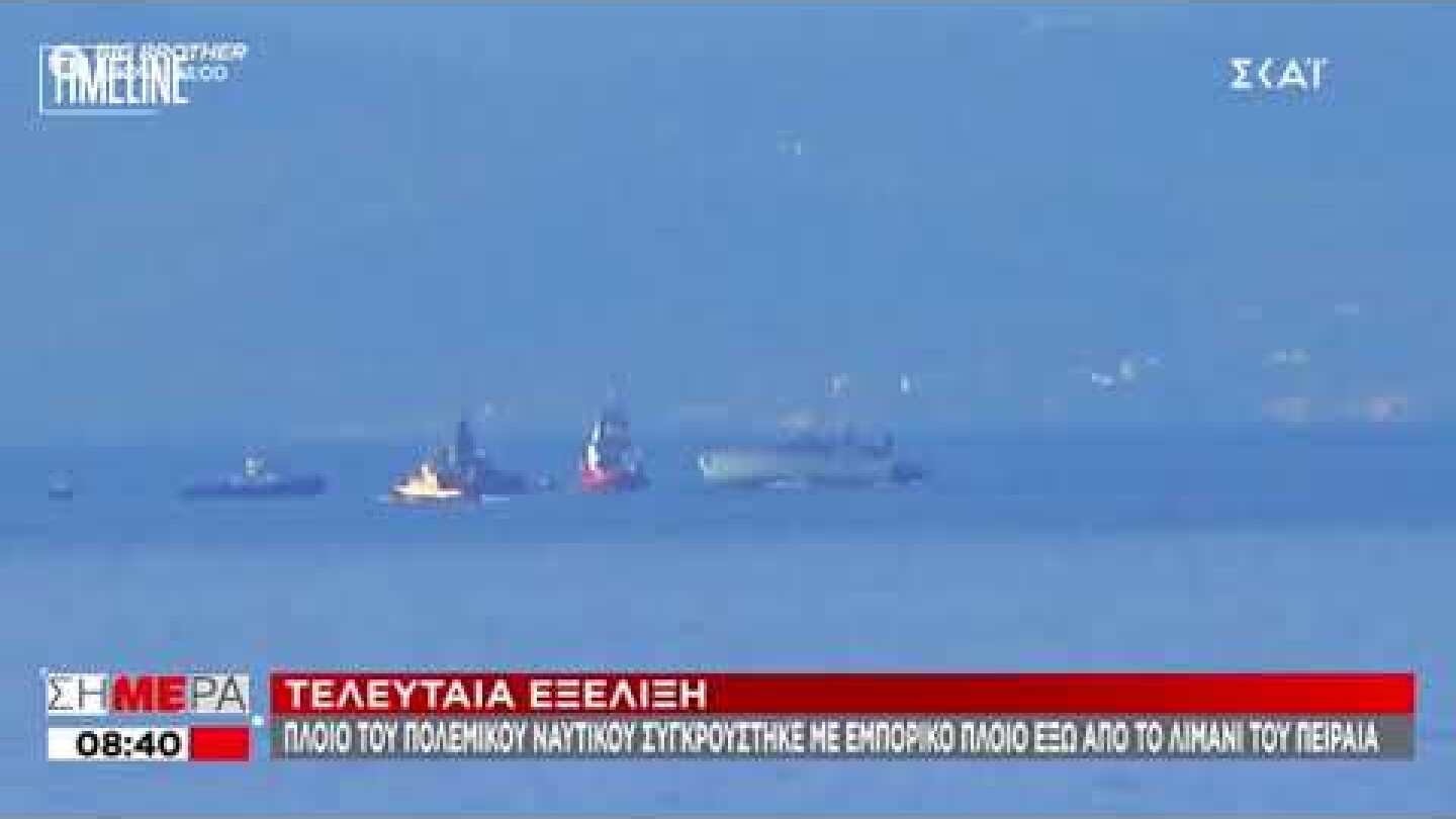 Πλοίο του πολεμικού ναυτικού συγκρούστηκε με εμπορικό πλοίο έξω από το λιμάνι του Πειραιά
