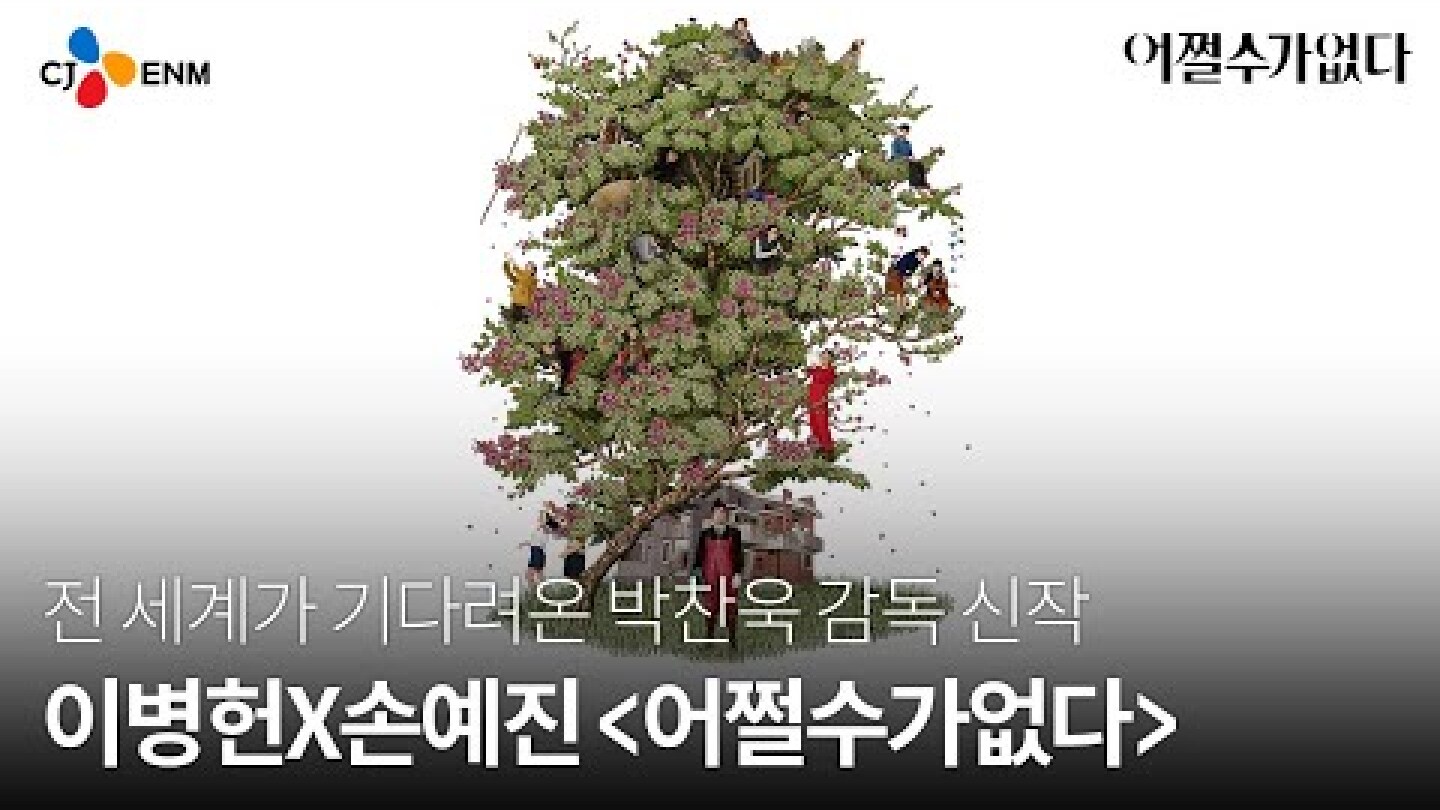 [어쩔수가없다] 티저 예고편