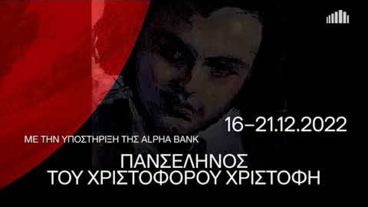 16 - 21.12.2022 Πανσέληνος του Χριστόφορου Χριστοφή