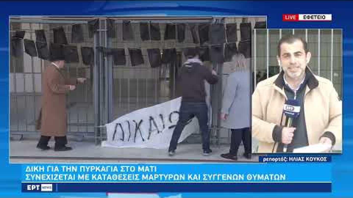 Σοκαριστική μαρτυρία στη δίκη για την πυρκαγιά στο Μάτι | 17/1/23 | ΕΡΤ