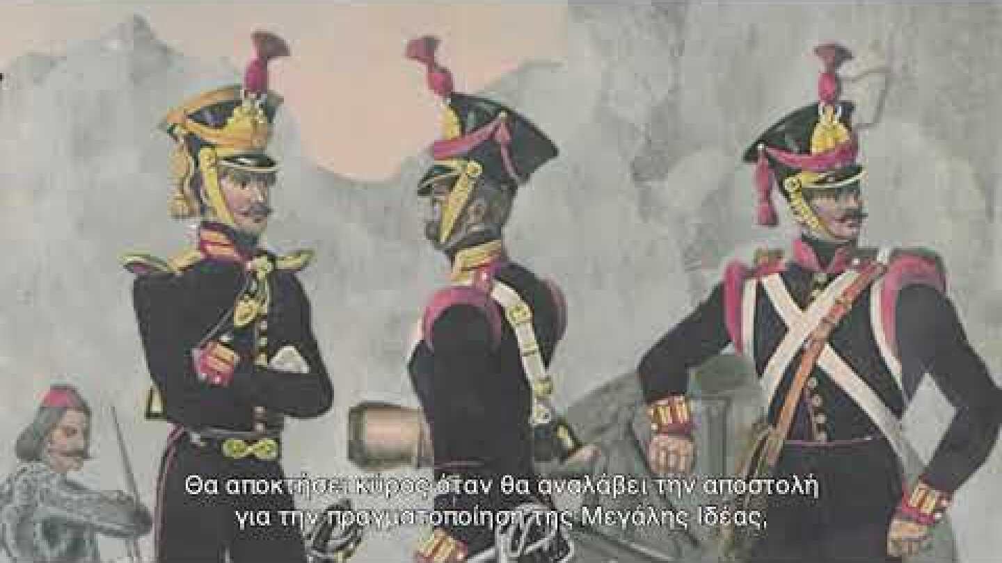 ΕΙΣΑΓΩΓΙΚΑ VIDEOS: ΕΝΟΤΗΤΑ ΙΙΙ, Έλληνες και Κράτος, 1832 - 1880