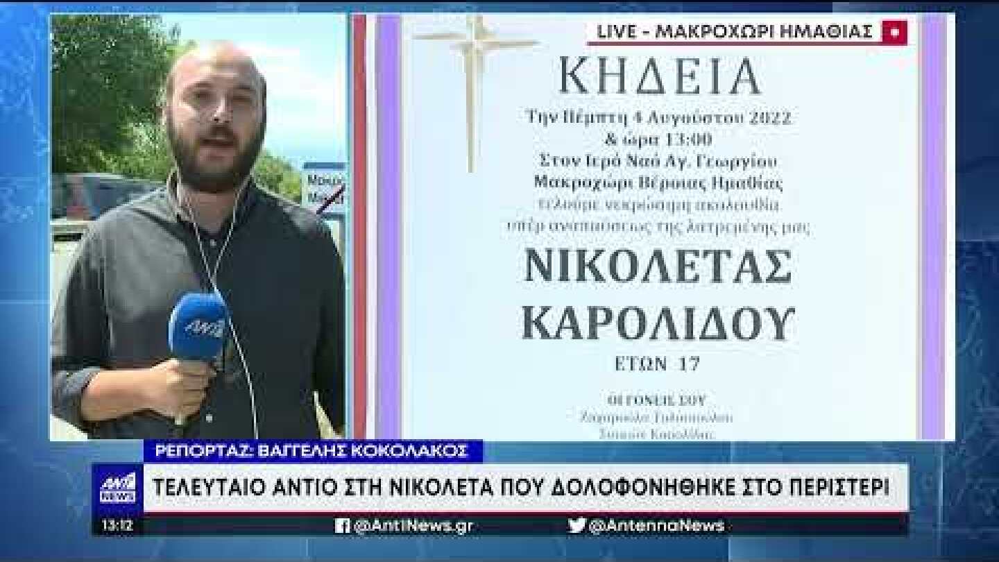 Γυναικοκτονία στο Περιστέρι: Θλίψη στην κηδεία της 17χρονης