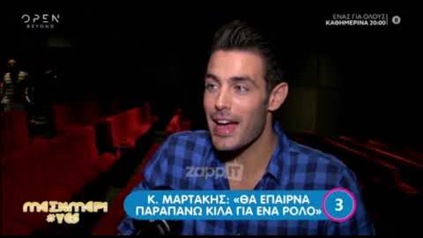 Κώστας Μαρτάκης: "Υπάρχει περίπτωση να παίξω σε ταινία του Netflix"