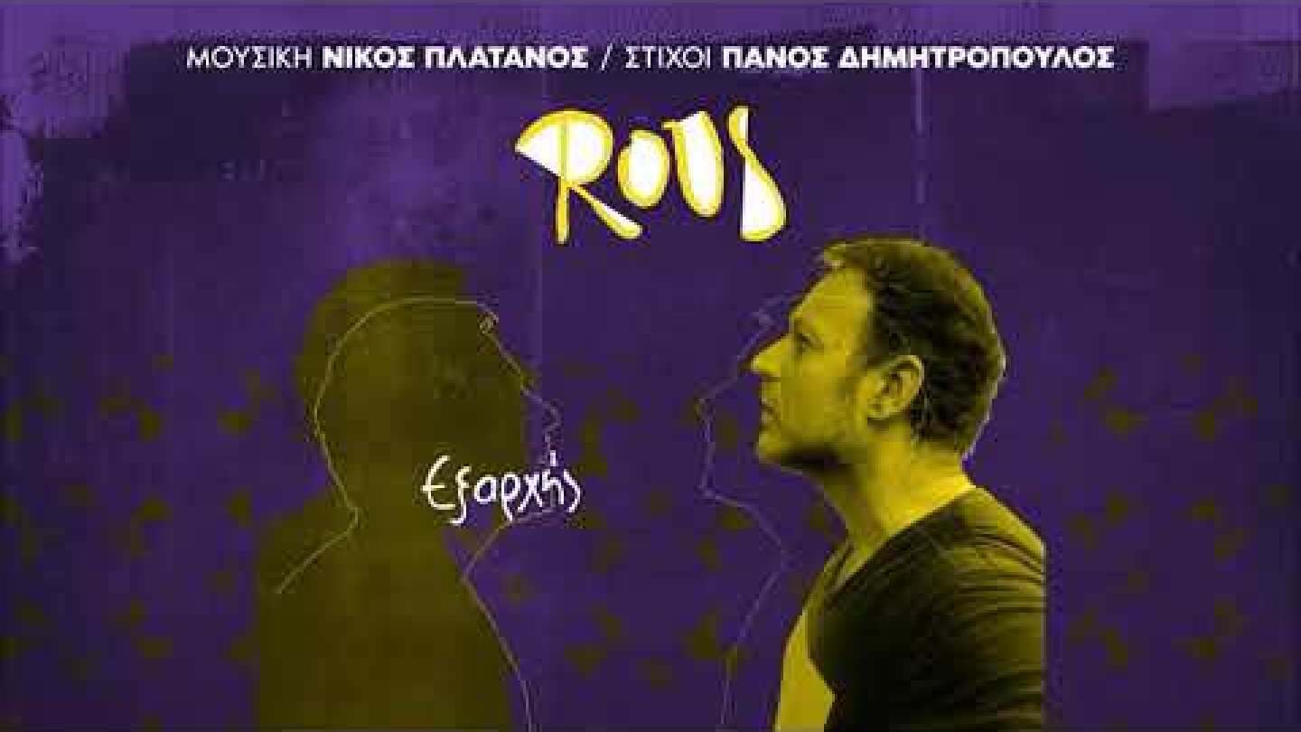 Εξαρχής - Ρους