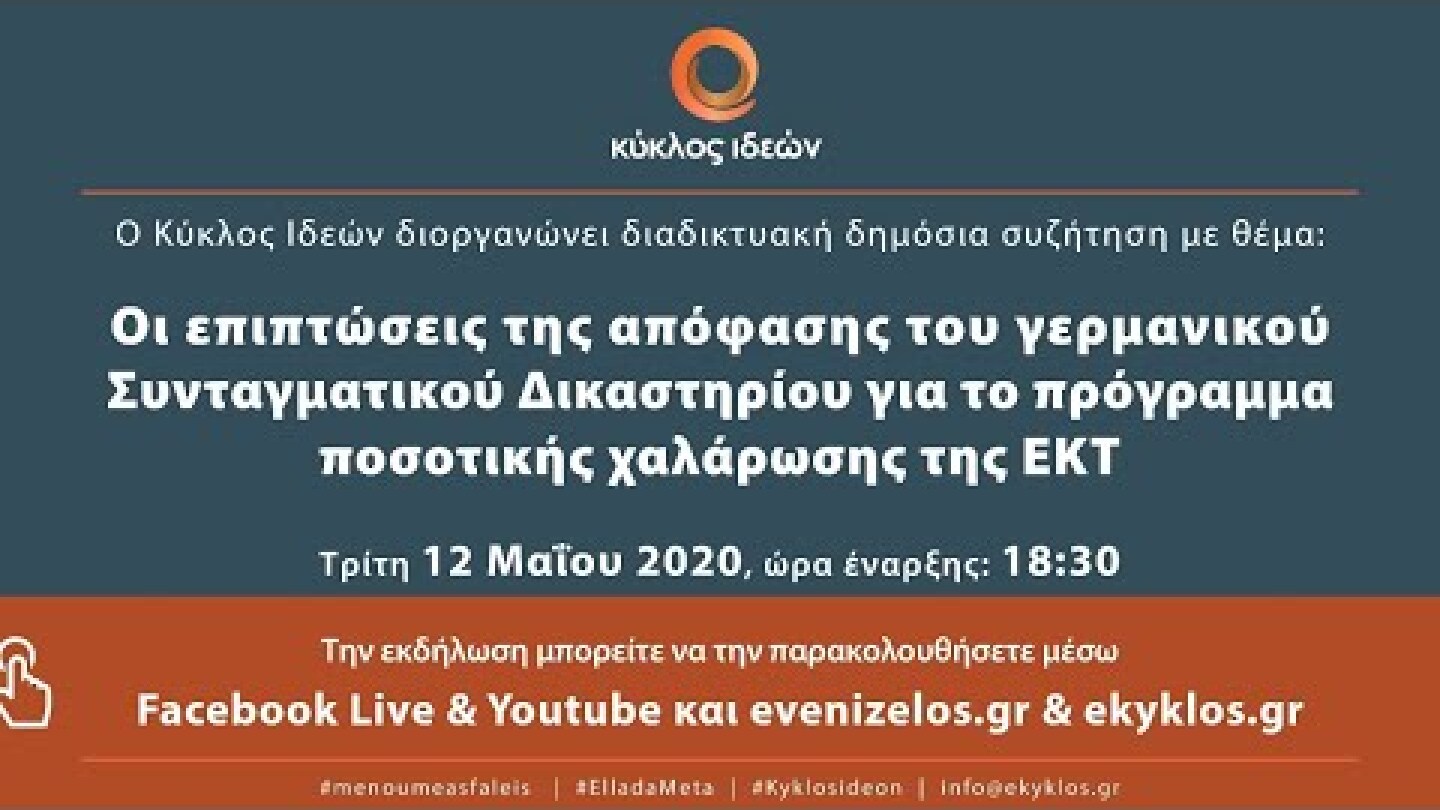 Οι επιπτώσεις της απόφασης του γερμανικού Συντ. Δικαστηρίου για το πρόγραμμα ποσοτικής χαλάρωσης ΕΚΤ