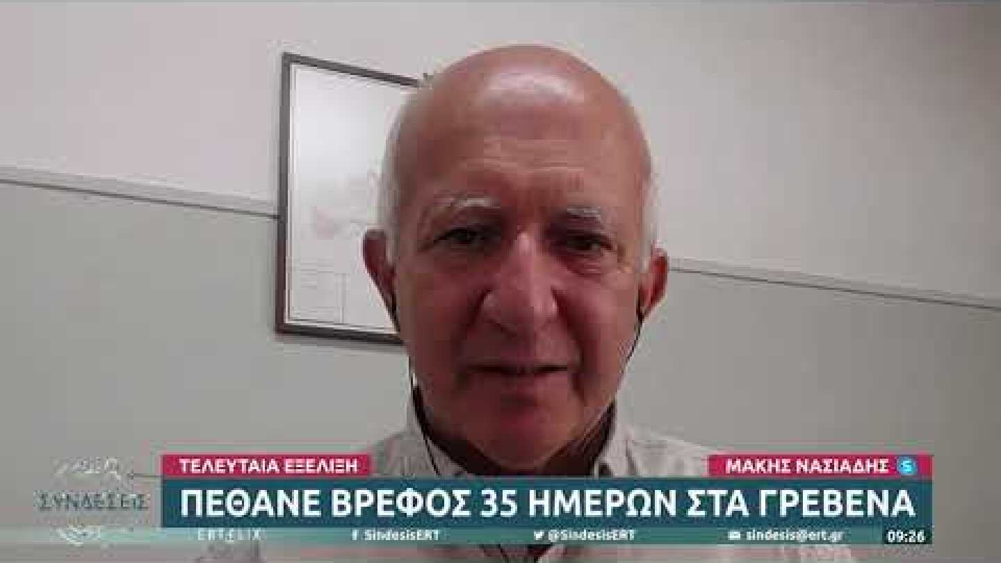 Γρεβενά: Θρήνος για τον θάνατο βρέφους – Σήμερα η νεκροψία | 3/8/22 | ΕΡΤ