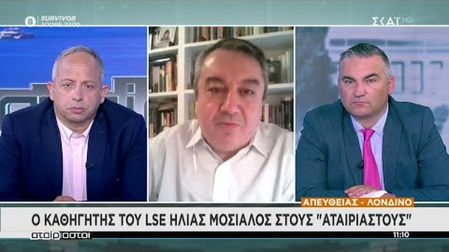 Ο καθηγητής του LSE Ηλίας Μόσιαλος στους "Αταίριαστους" | 24/05/2021