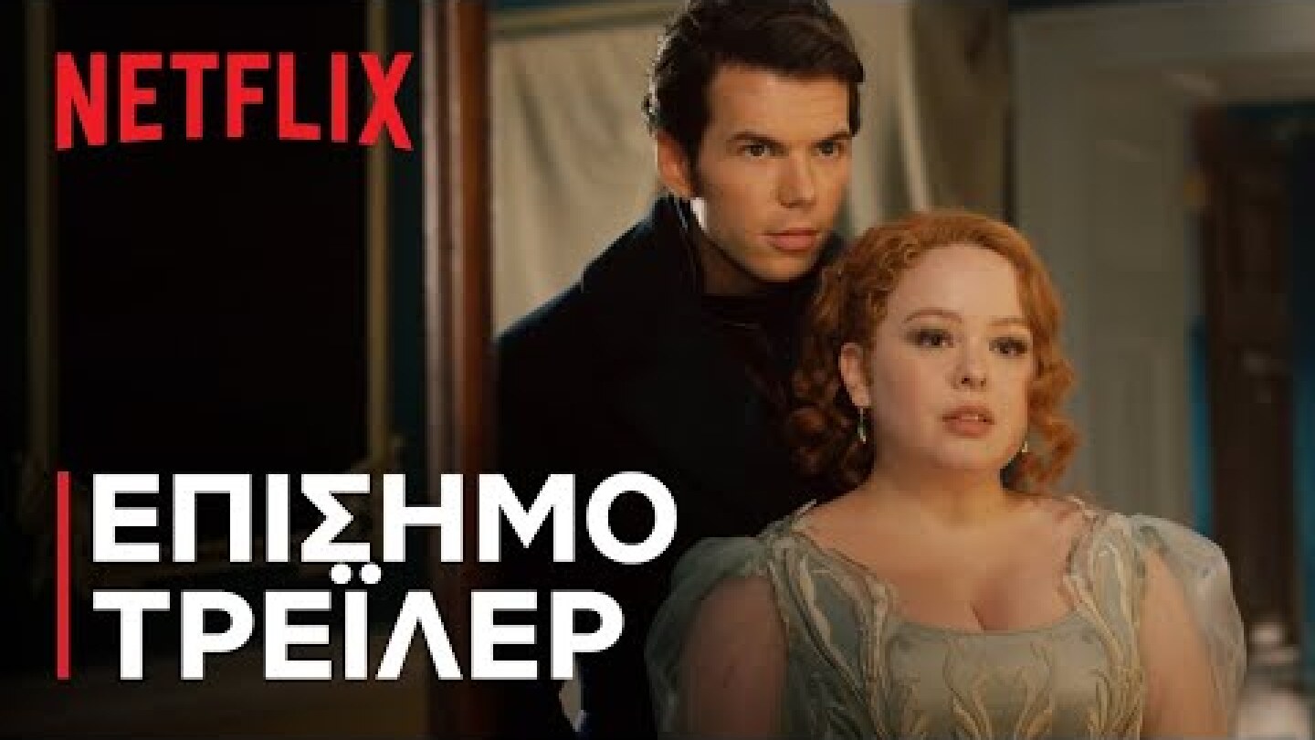 Μπρίτζερτον: Σεζόν 3 | Μέρος 2 - Επίσημο τρέιλερ | Netflix