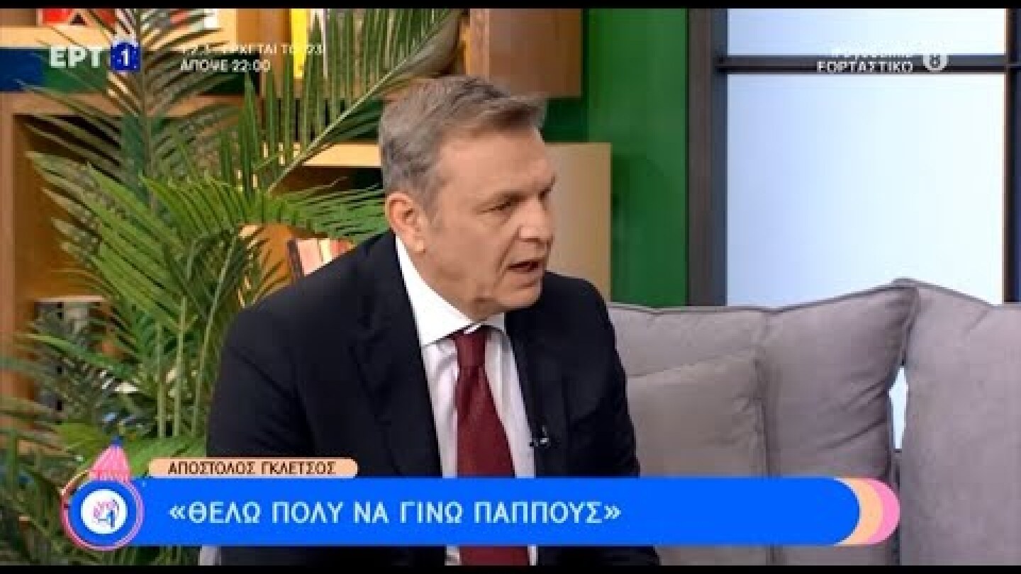 Απ. Γκλέτσος: «Θέλω πολύ να γίνω παππούς | 31/12/22 | ΕΡΤ