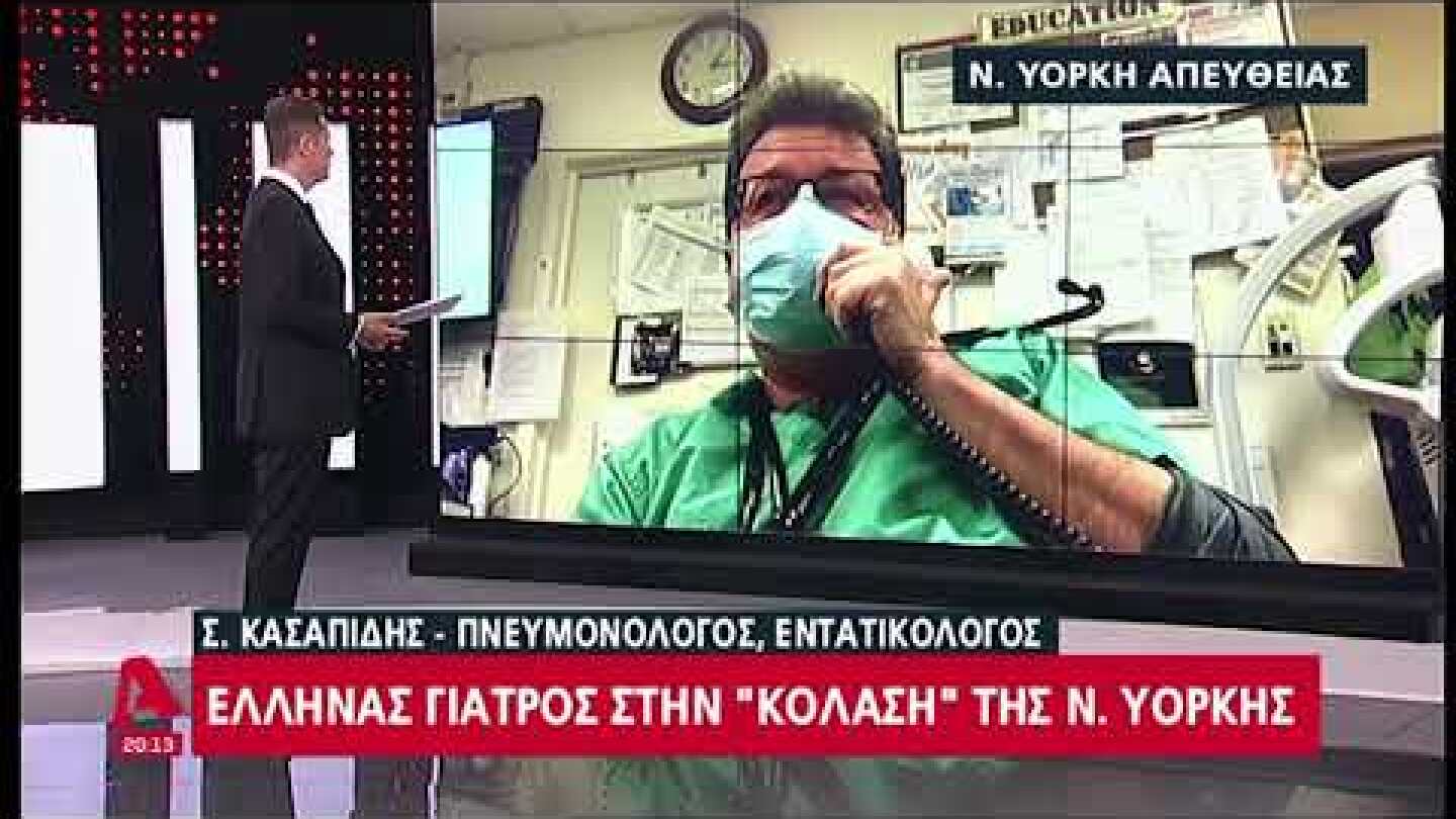 Έλληνας γιατρός στη Νέα Υόρκη