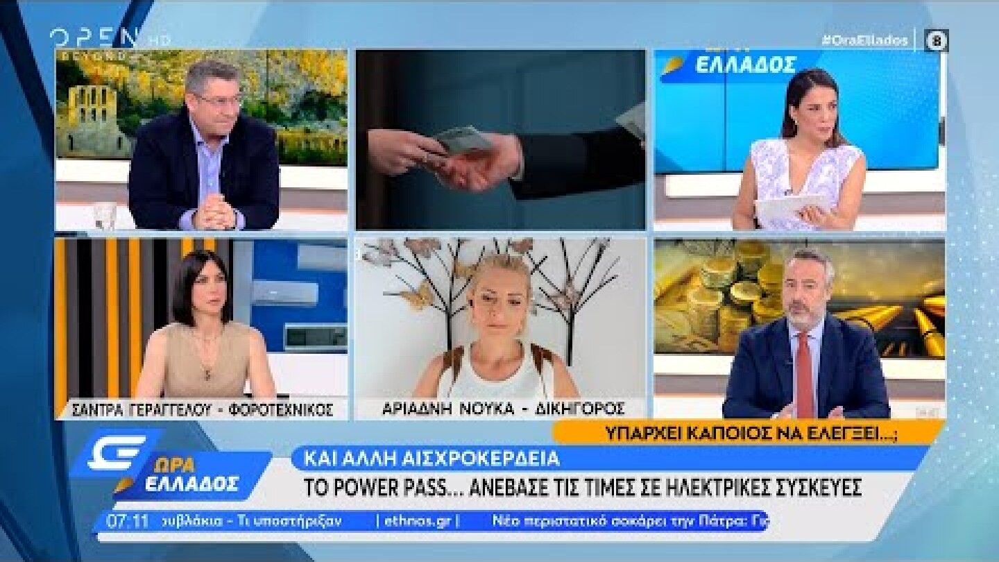 Το Power pass… ανέβασε τις τιμές σε ηλεκτρικές συσκευές | Ώρα Ελλάδος 5/7/2022 | OPEN TV