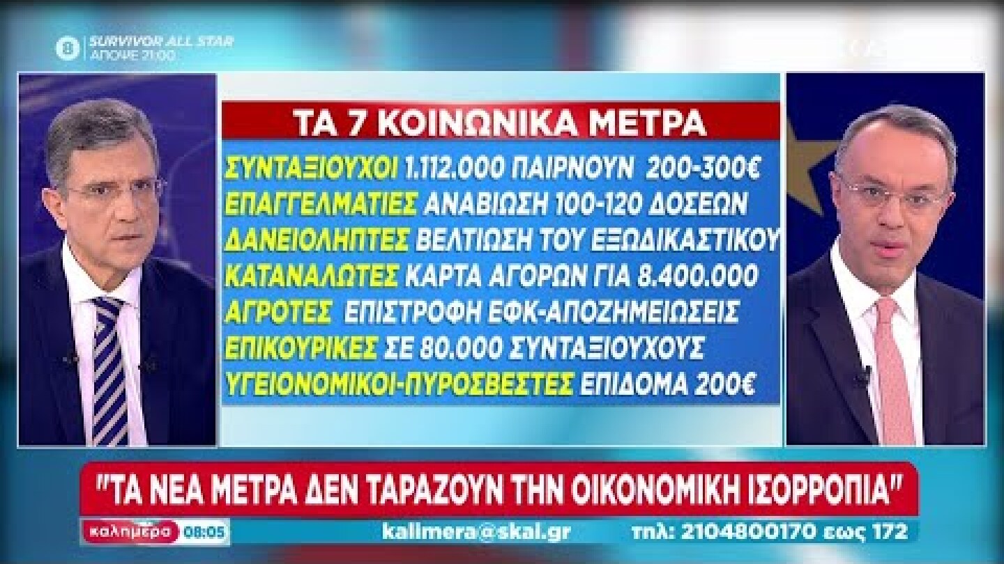 Σταϊκούρας:  Νέα μόνιμη αύξηση συντάξεων του χρόνου – 1 δισ. βοήθεια στους δημόσιους υπαλλήλους