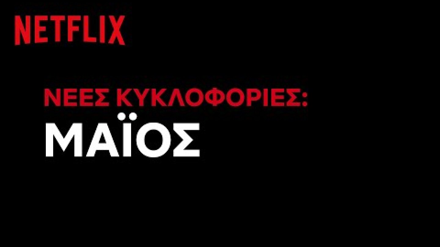 Έρχονται στο Netflix Ελλάδας | Μάιος 2020