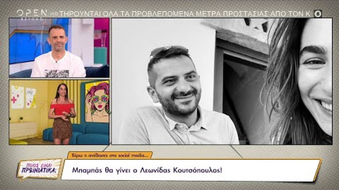 Μπαμπάς θα γίνει ο Λεωνίδας Κουτσόπουλος | Ποιος είναι πρωινιάτικα; 06/05/2022 | OPEN TV