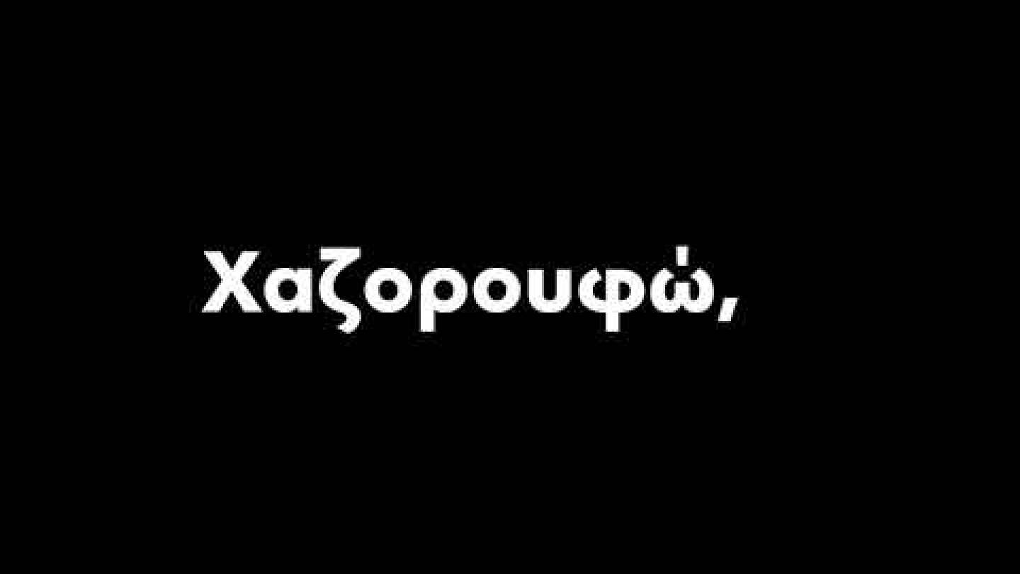 Δεκαπενταύγουστος στην Αθήνα... 'ΣΑΝ ΒΡΩΜΙΚΟ ΧΙΟΝΙ" ,Τζινούδης Γιώργος, εκδ. Οδός Πανός