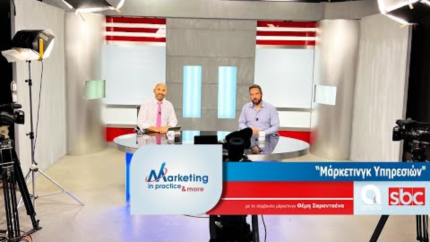Marketing in Practice SBC TV S07 Ε170 Μάρκετινγκ Υπηρεσιών