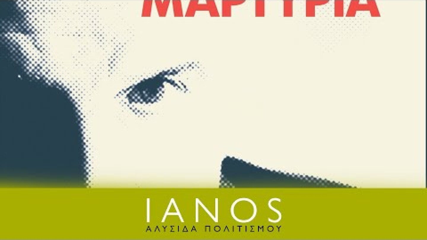 Γιάννος Παπαντωνίου - Προσωπική Μαρτυρία | IANOS