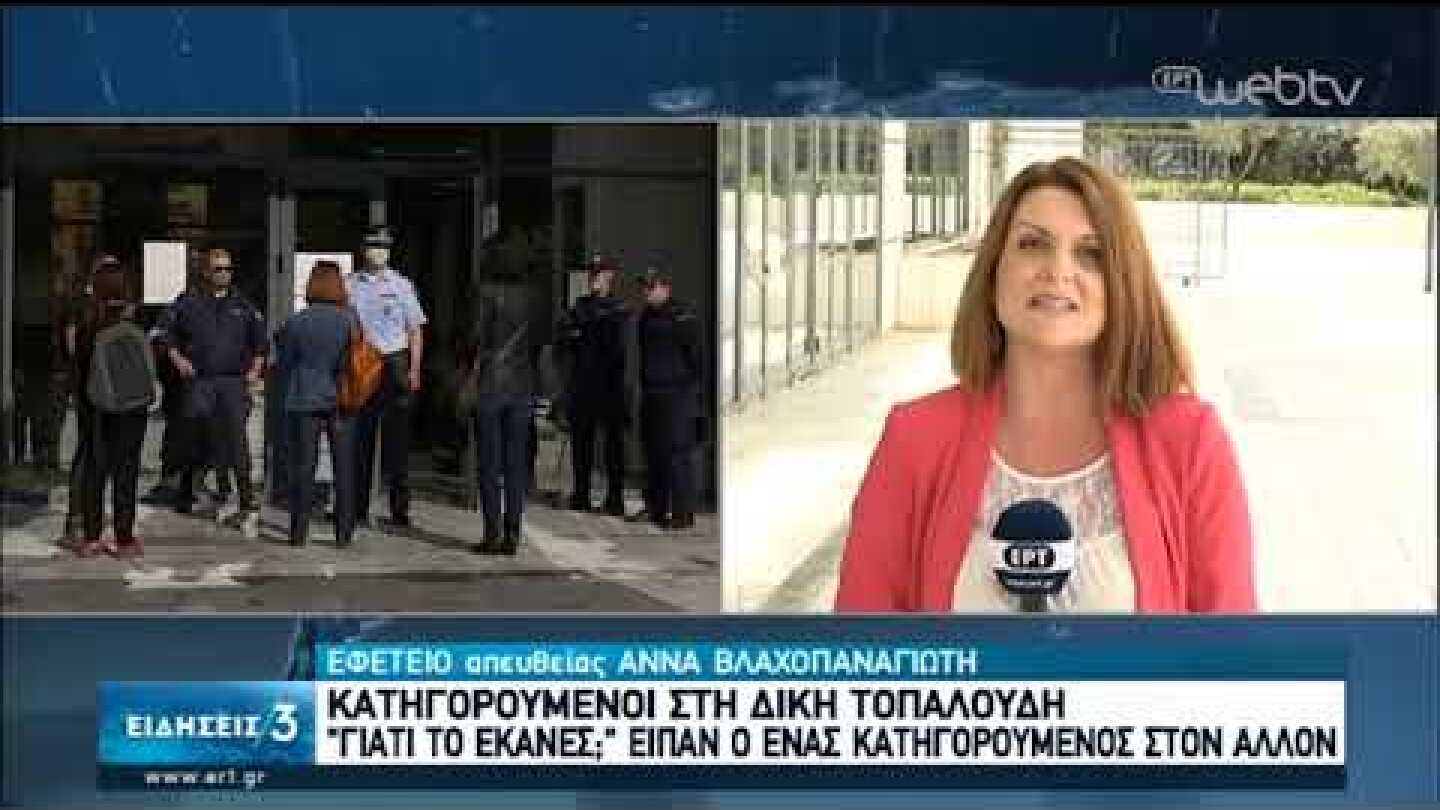 Δίκη Τοπαλούδη: «Γιατί το έκανες;», είπαν ο ένας κατηγορούμενος στον άλλον | 12/05/2020 | ΕΡΤ