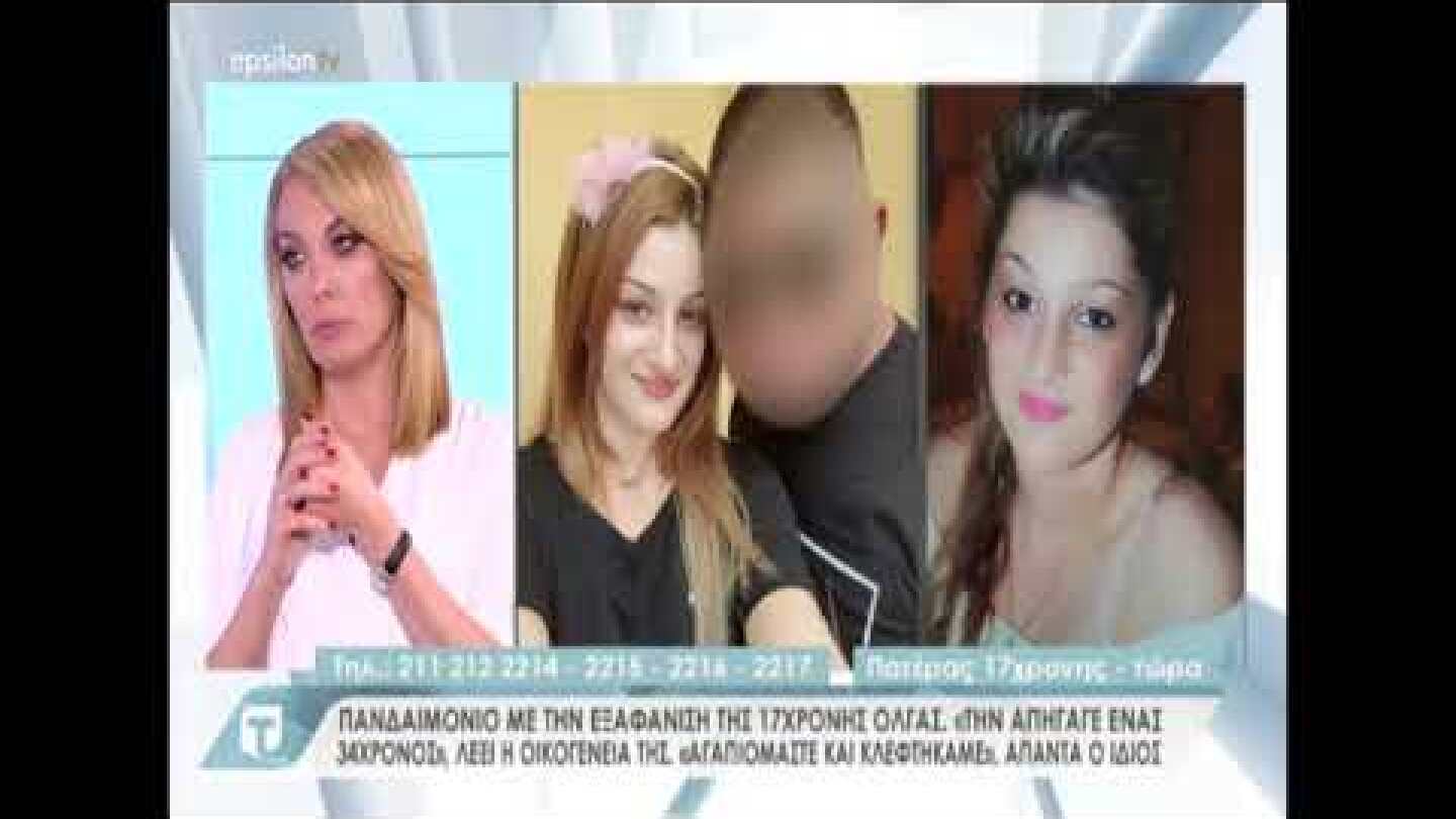 “Την απήγαγε ένας 34χρονος”, λέει η οικογένειά της 17χρονης Όλγας