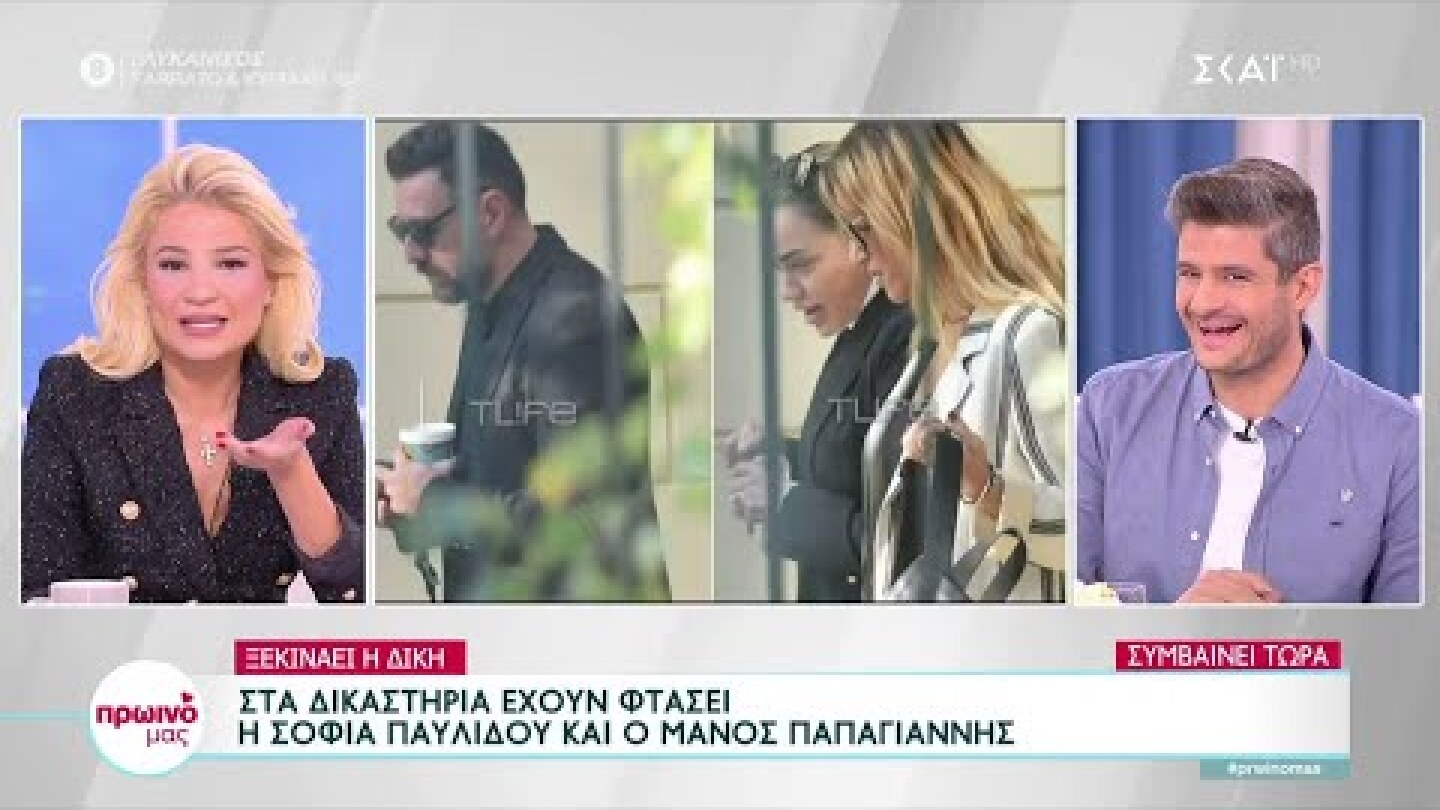Ξανά στα δικαστήρια Μάνος Παπαγιάννης - Σοφία Παυλίδου | Πρωινό Mας | 09/11/2022
