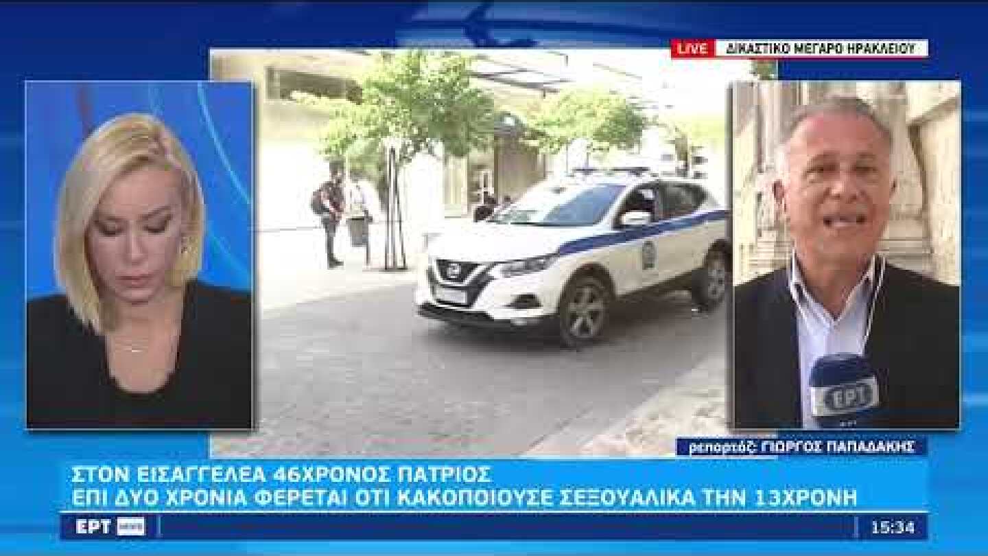 Αποτροπιασμός στην Κρήτη:«46χρονος κατηγορείται για βιασμό της 13χρονης κόρης της συντρόφου του»|ΕΡΤ