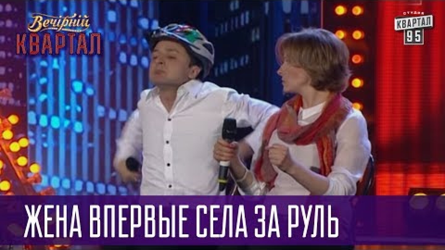 Ты в автошколе задом сдавала? - Жена впервые села за руль | Квартал 95